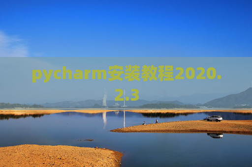 pycharm安装教程2020.2.3
